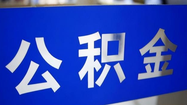 毕节公积金提取代办 毕节公积金提取代办